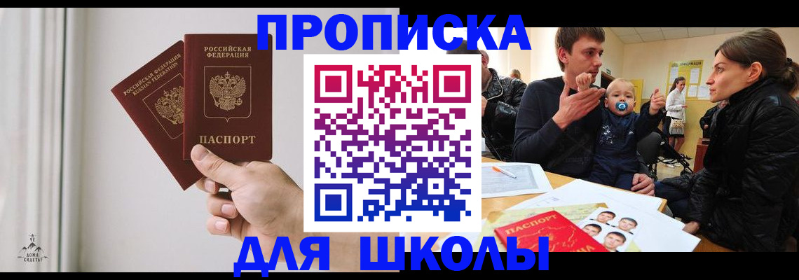 временная регистрация для школы в Новотроицке